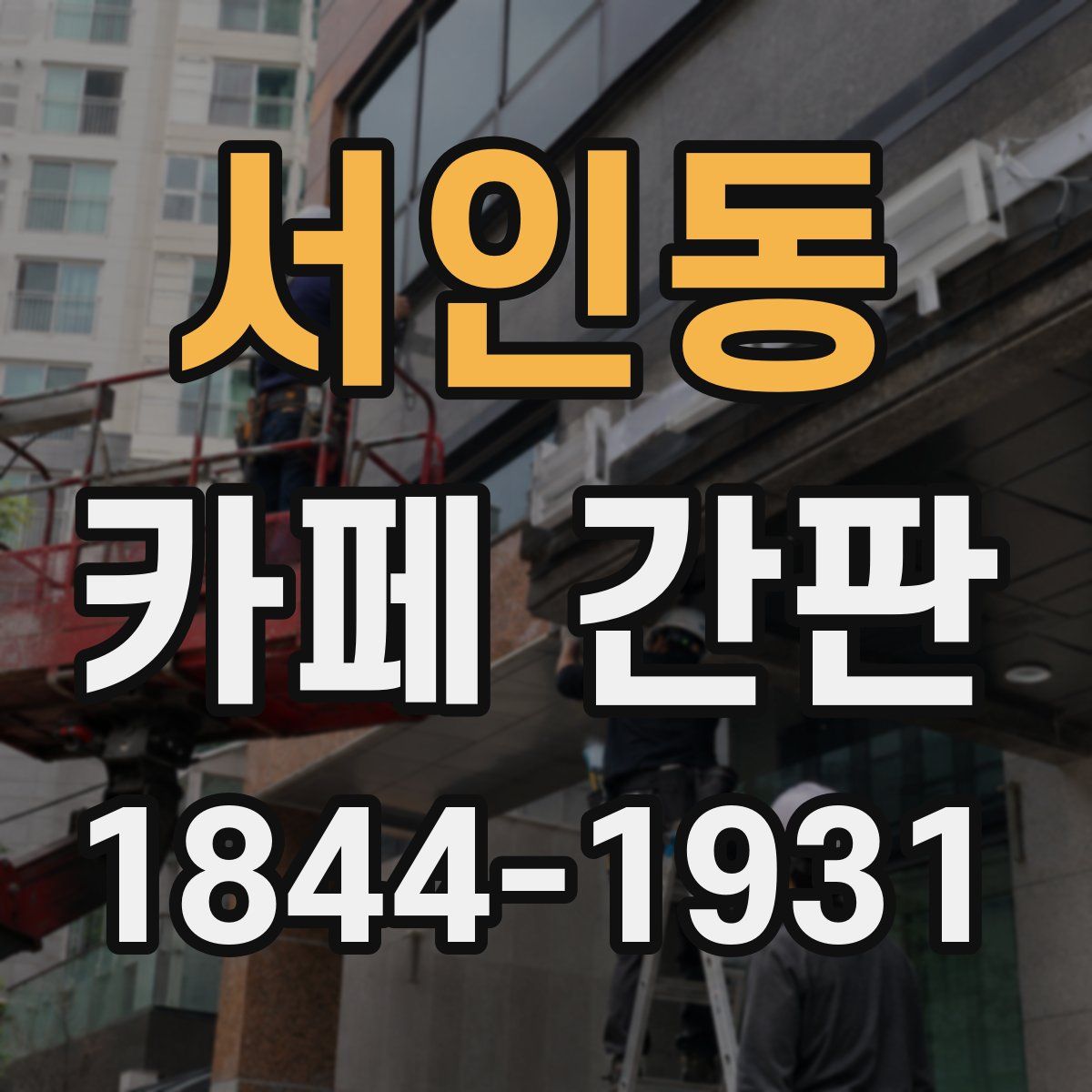 서인동 카페 간판