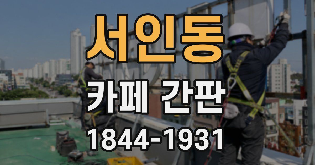서인동 카페 간판
