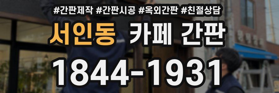 서인동 카페 간판