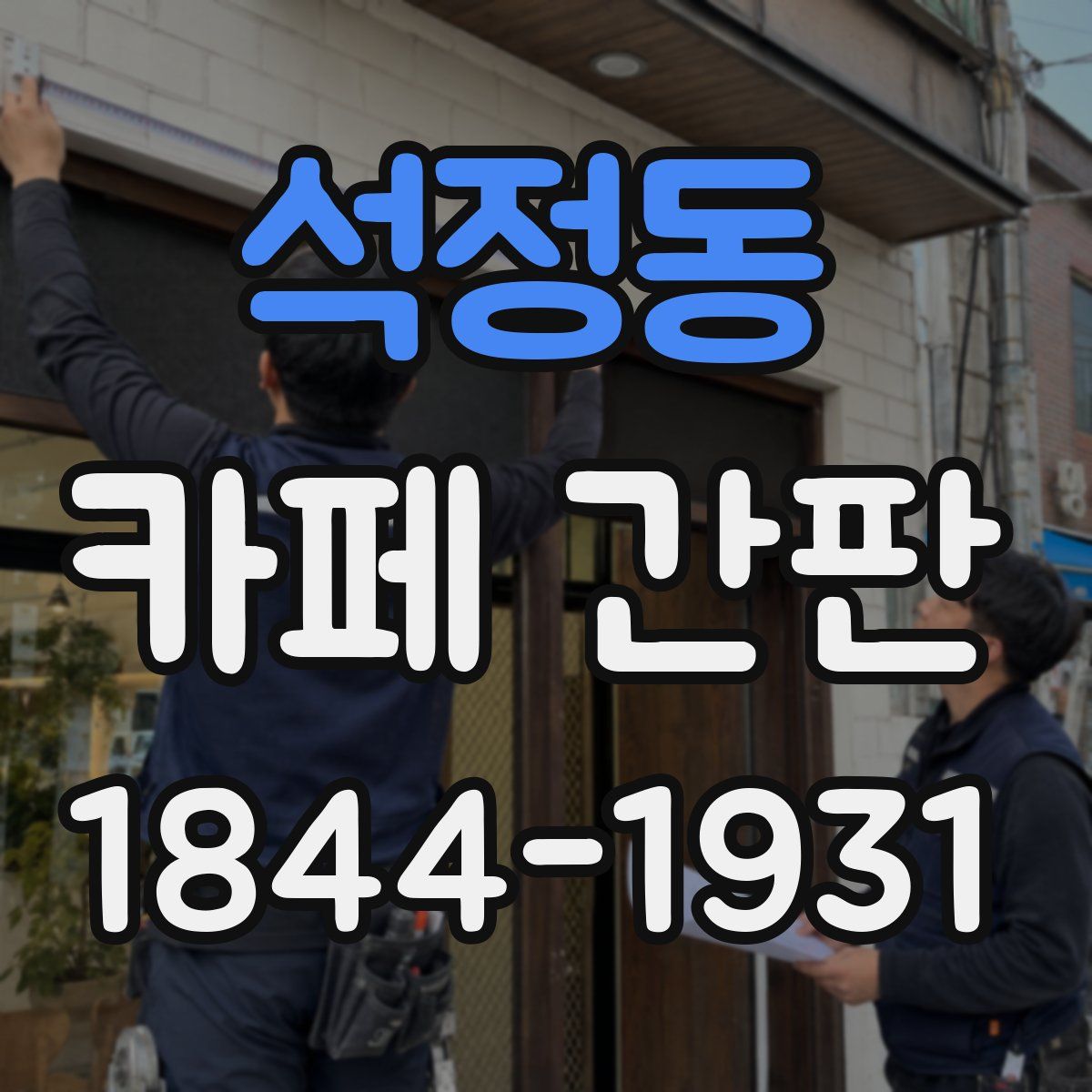 석정동 카페 간판