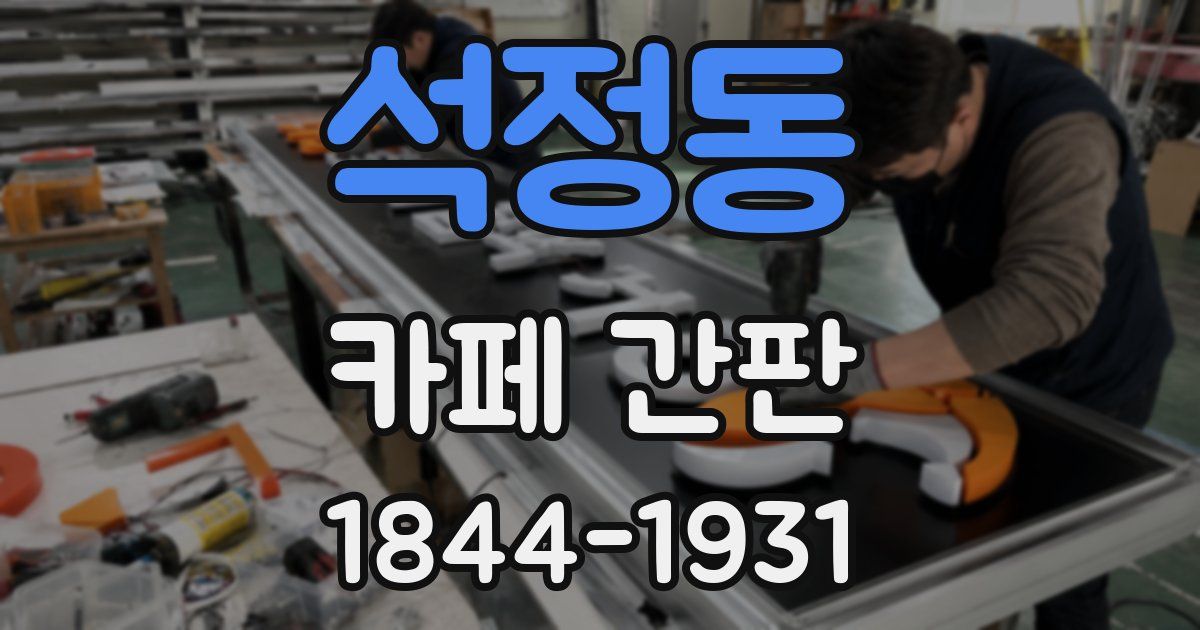 석정동 카페 간판