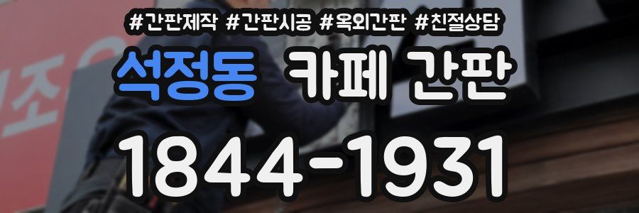 석정동 카페 간판