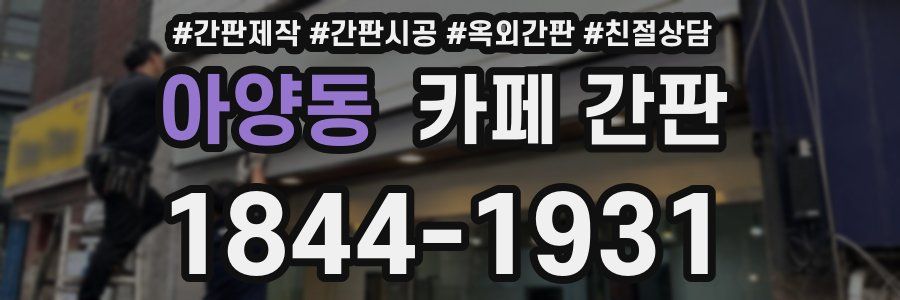 아양동 카페 간판