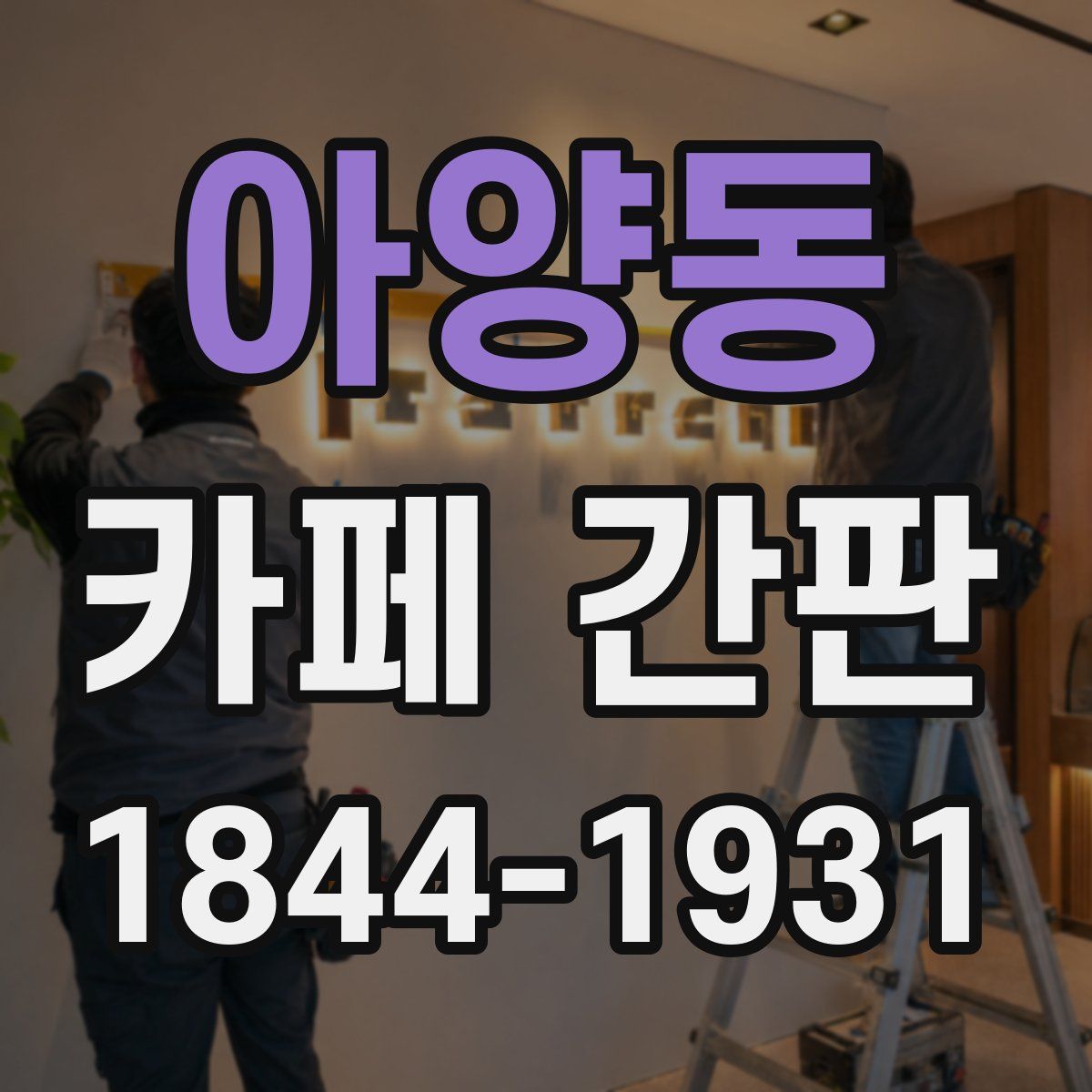 아양동 카페 간판