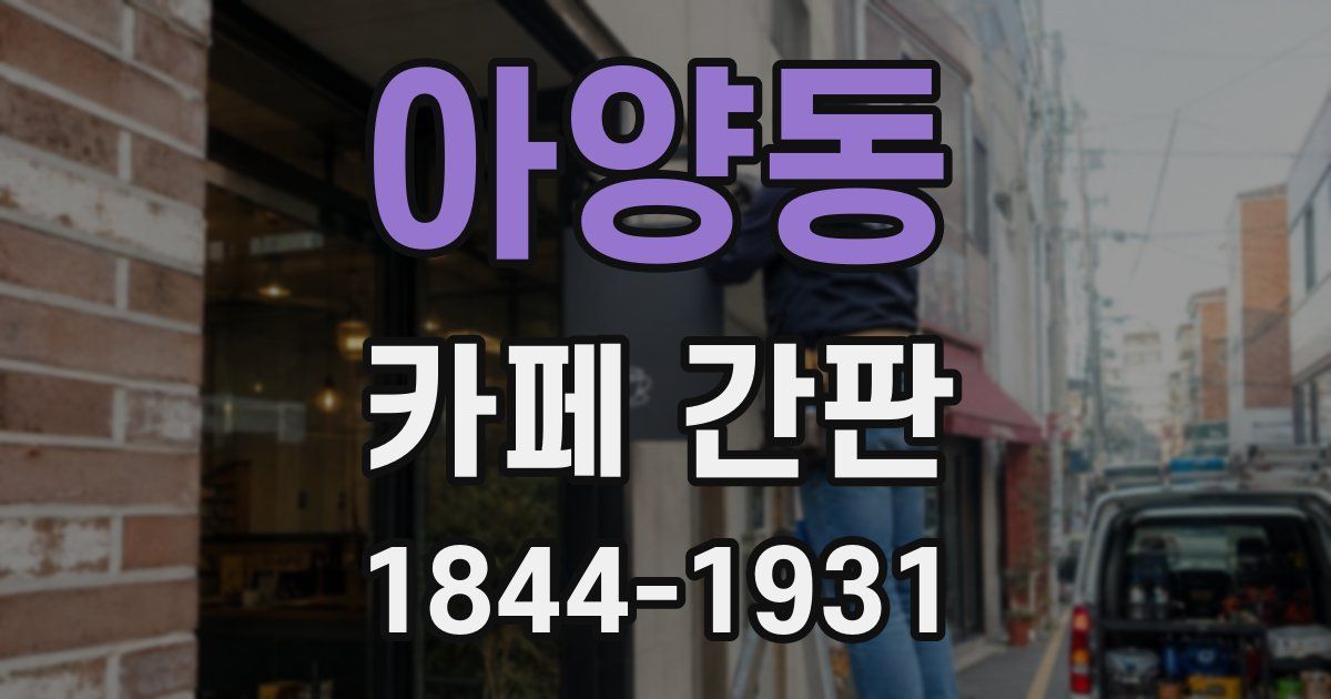 아양동 카페 간판