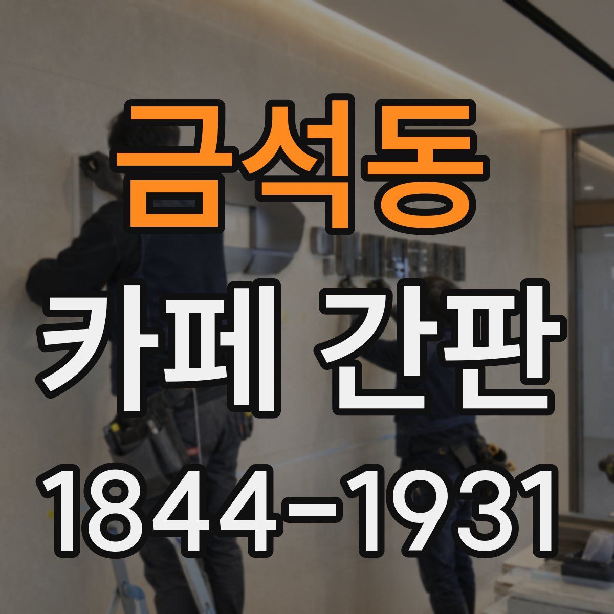 금석동 카페 간판