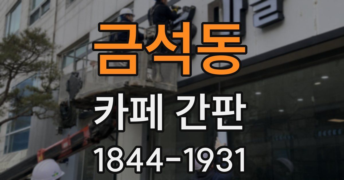 금석동 카페 간판