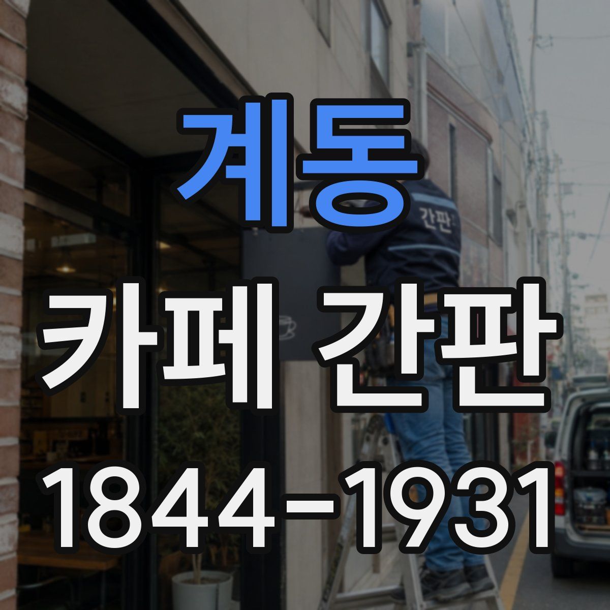 계동 카페 간판