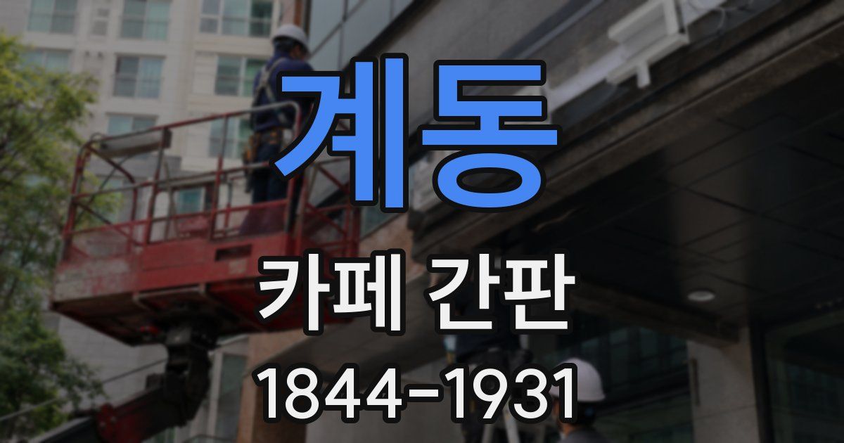 계동 카페 간판