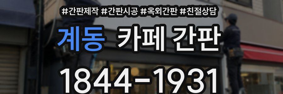 계동 카페 간판