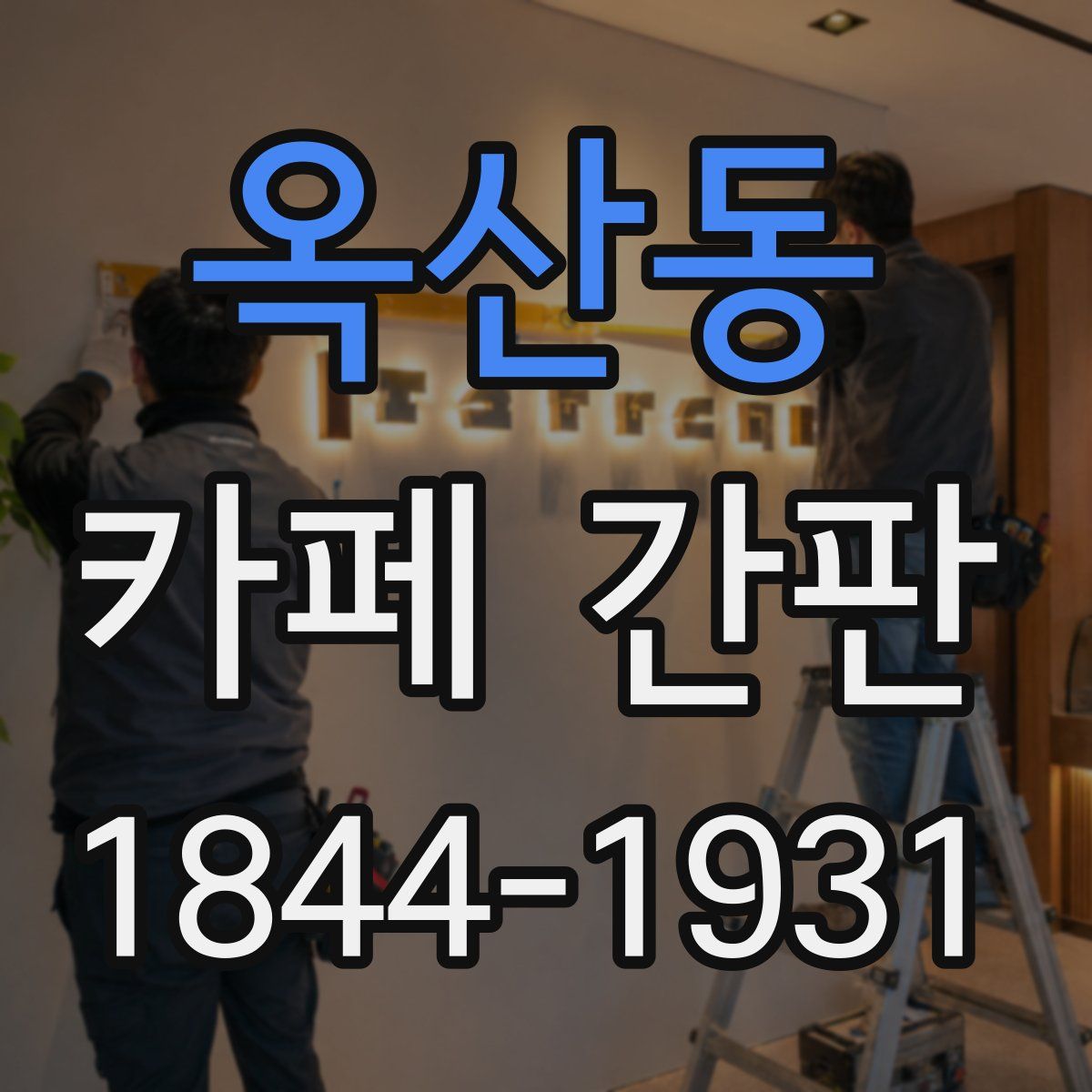 옥산동 카페 간판
