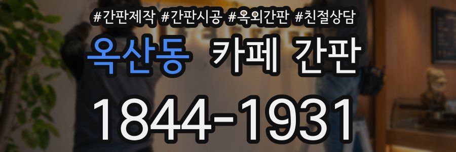 옥산동 카페 간판
