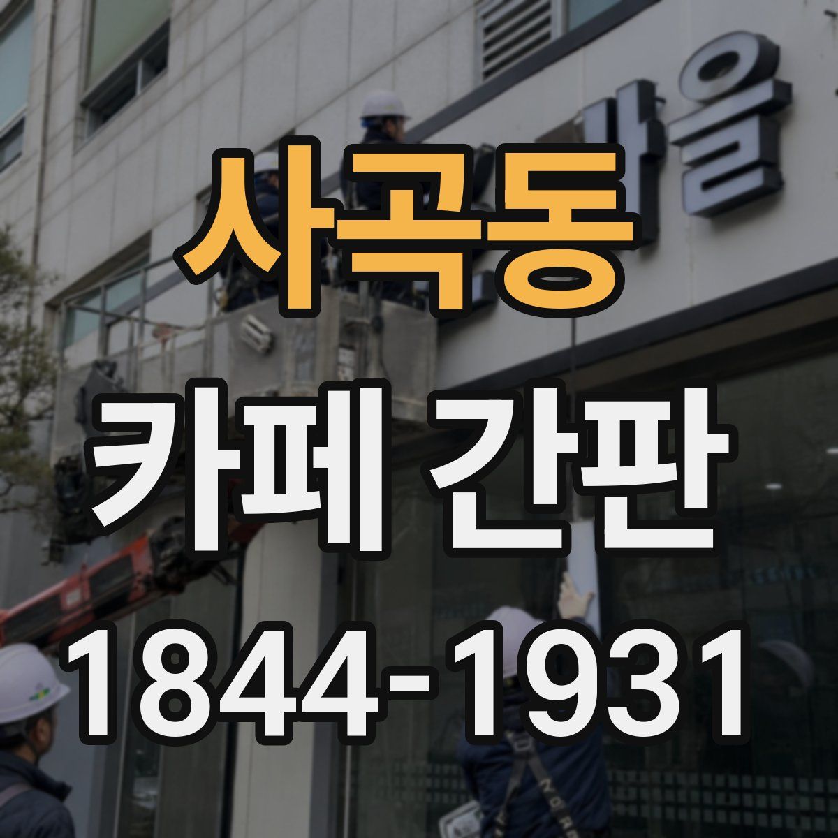 사곡동 카페 간판