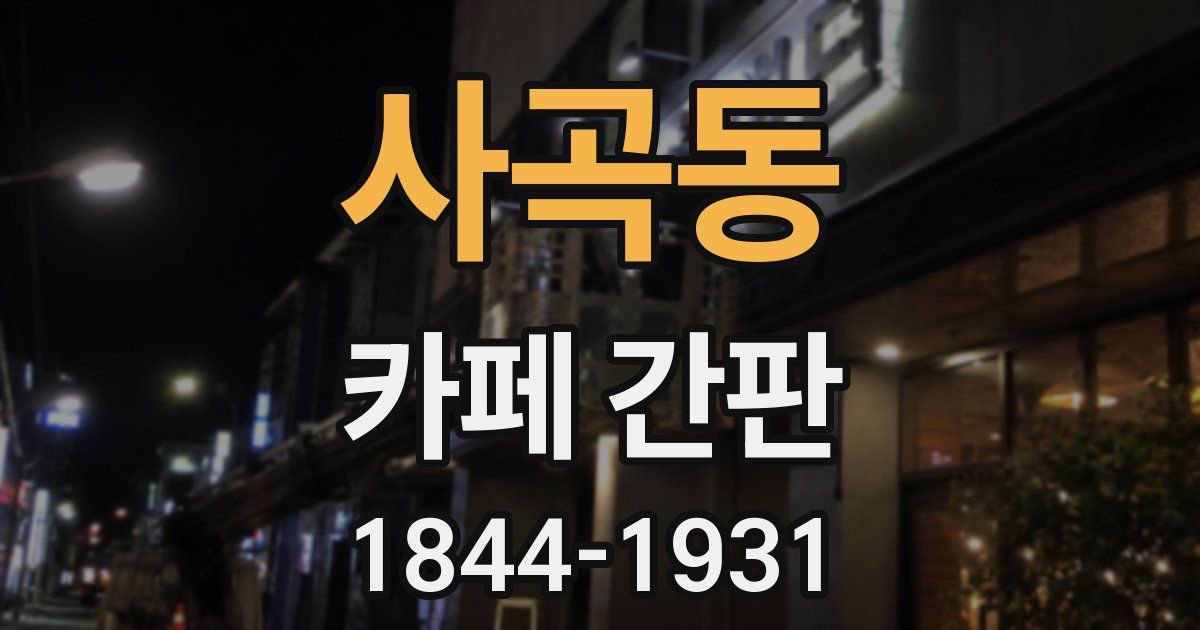 사곡동 카페 간판