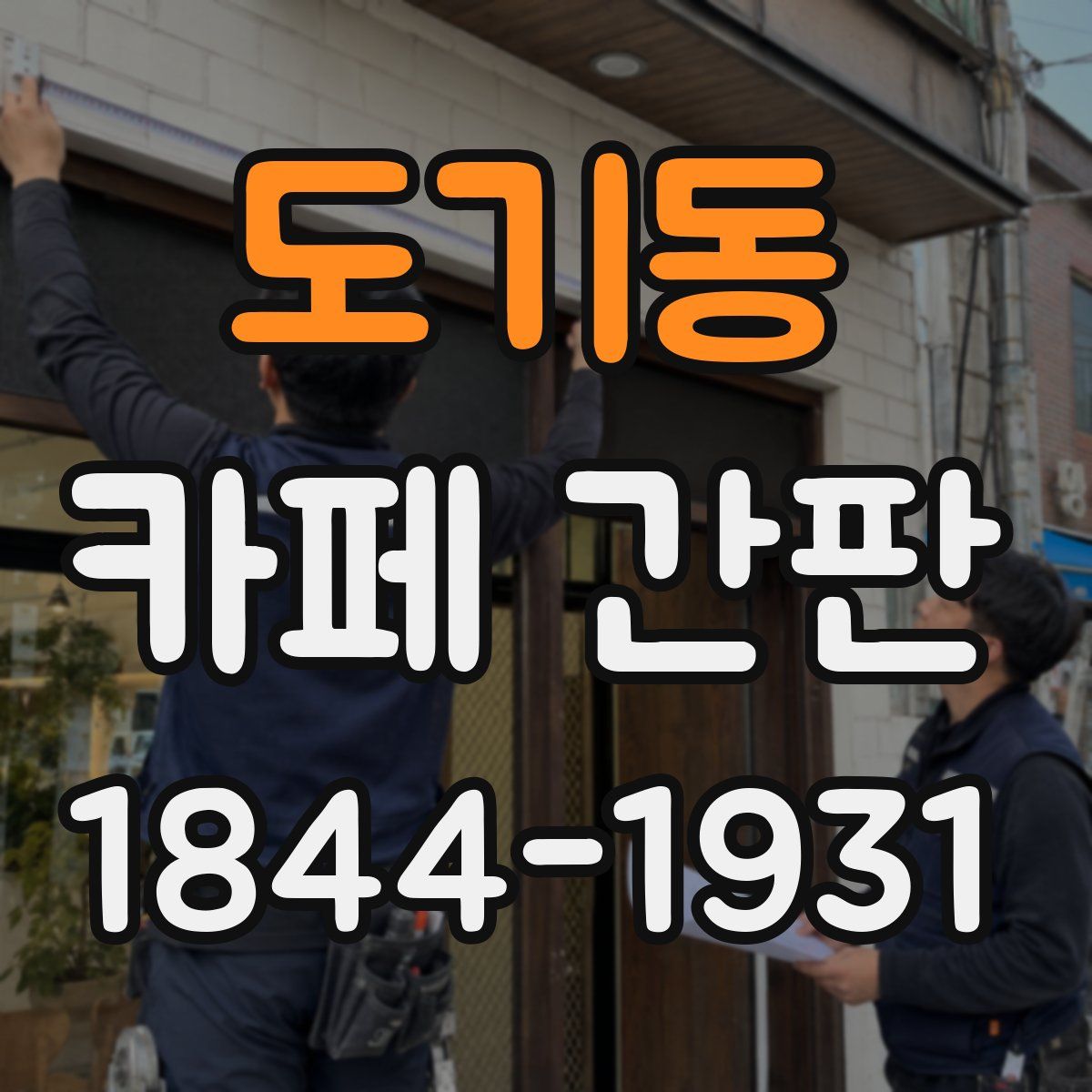 도기동 카페 간판