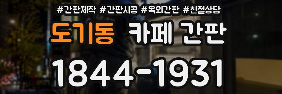 도기동 카페 간판