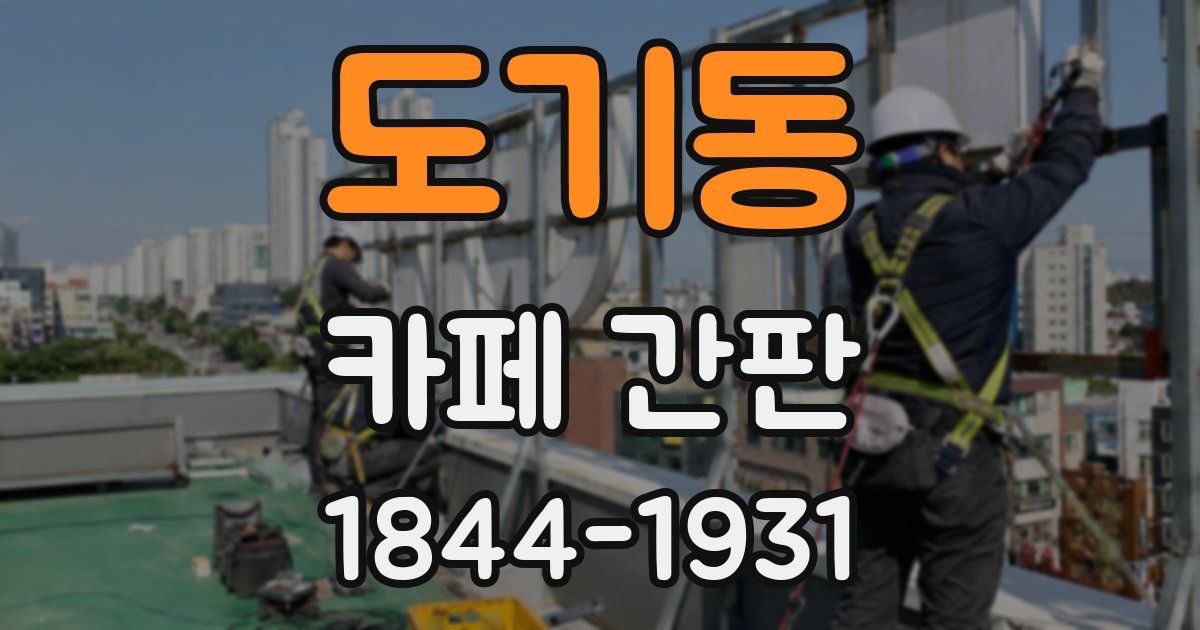 도기동 카페 간판