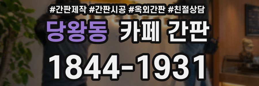 당왕동 카페 간판