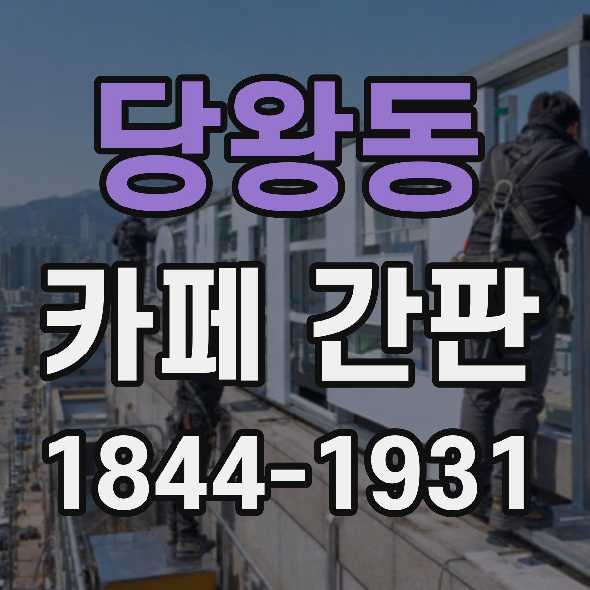 당왕동 카페 간판