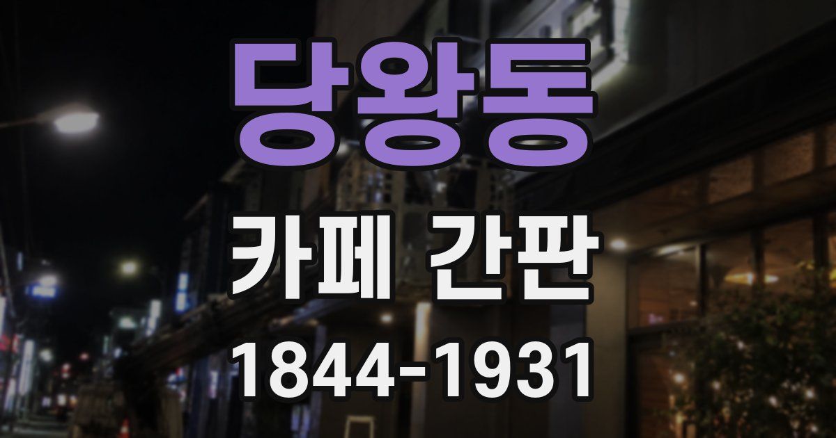 당왕동 카페 간판