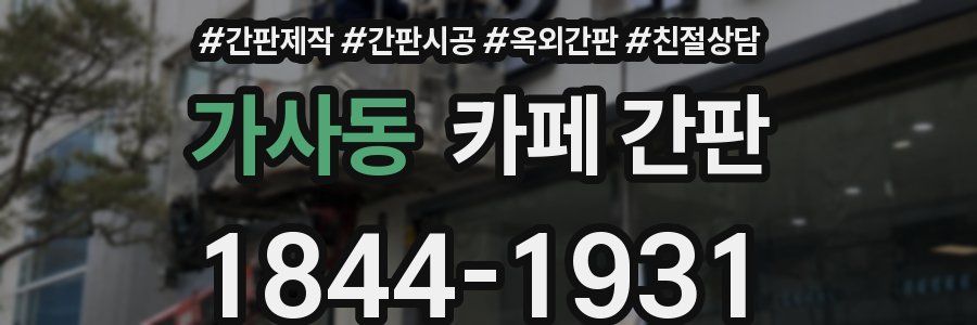 가사동 카페 간판