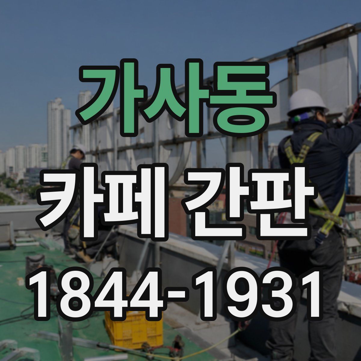 가사동 카페 간판