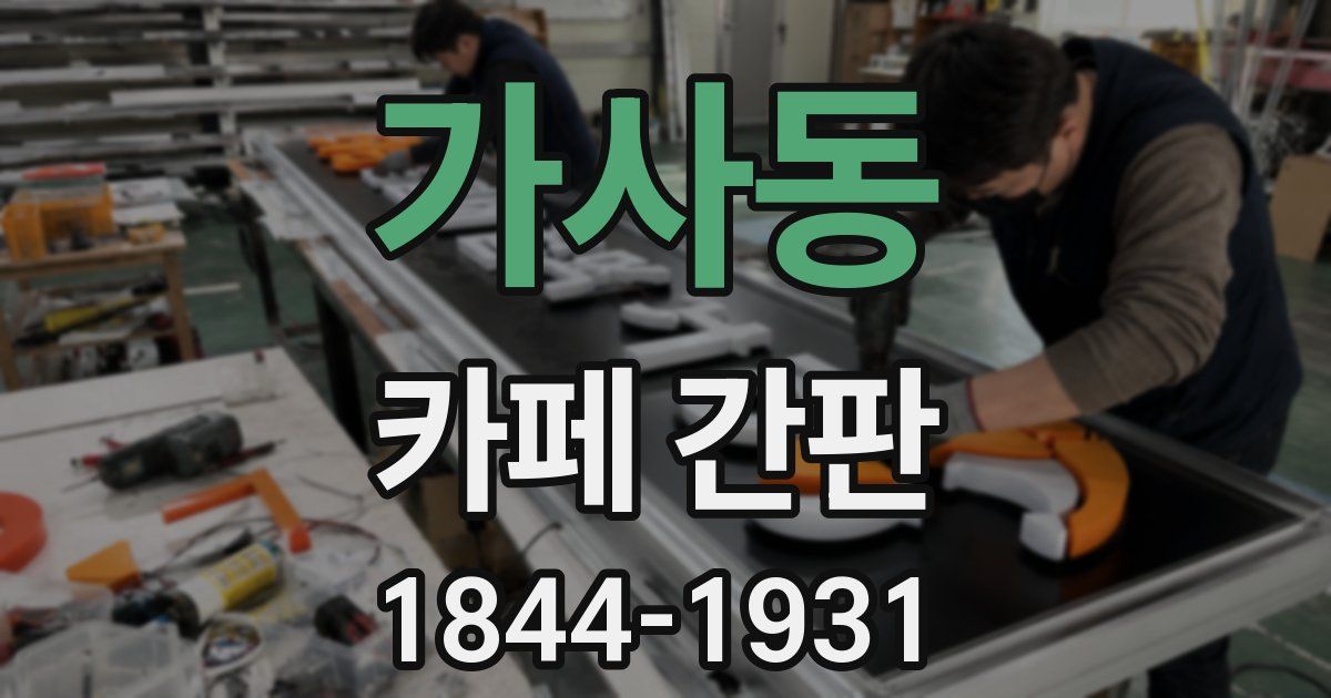 가사동 카페 간판