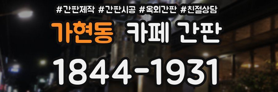 가현동 카페 간판