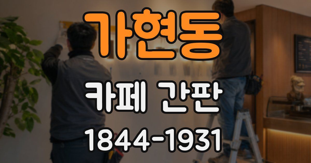 가현동 카페 간판