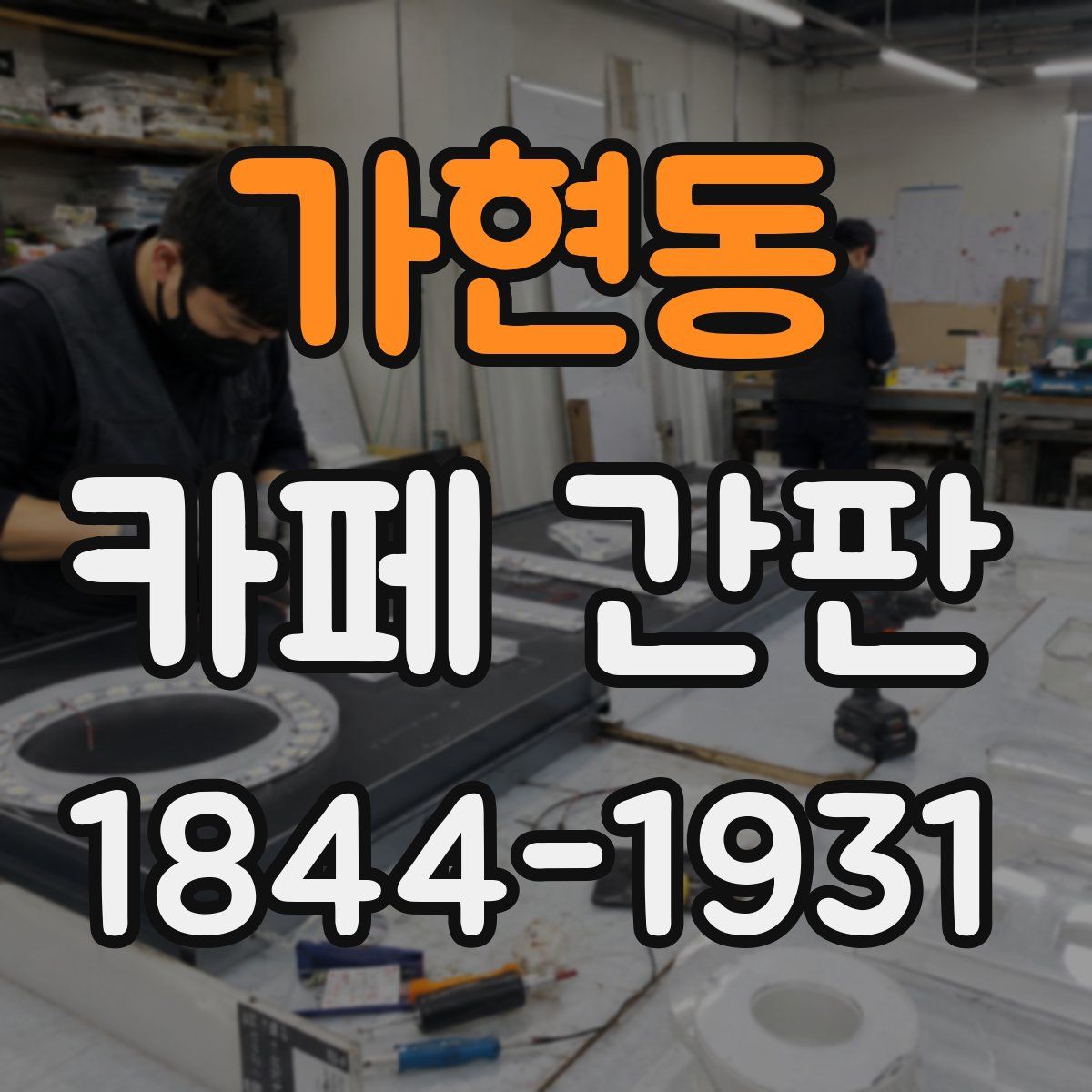가현동 카페 간판