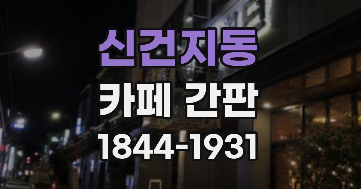 신건지동 카페 간판