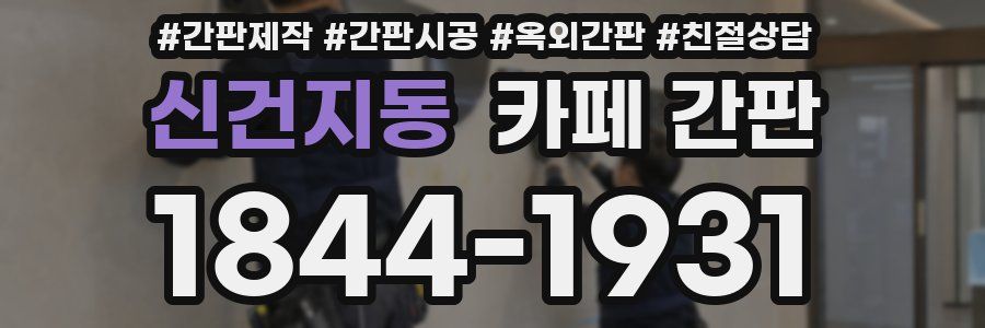 신건지동 카페 간판