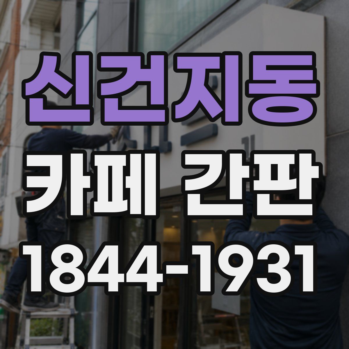 신건지동 카페 간판