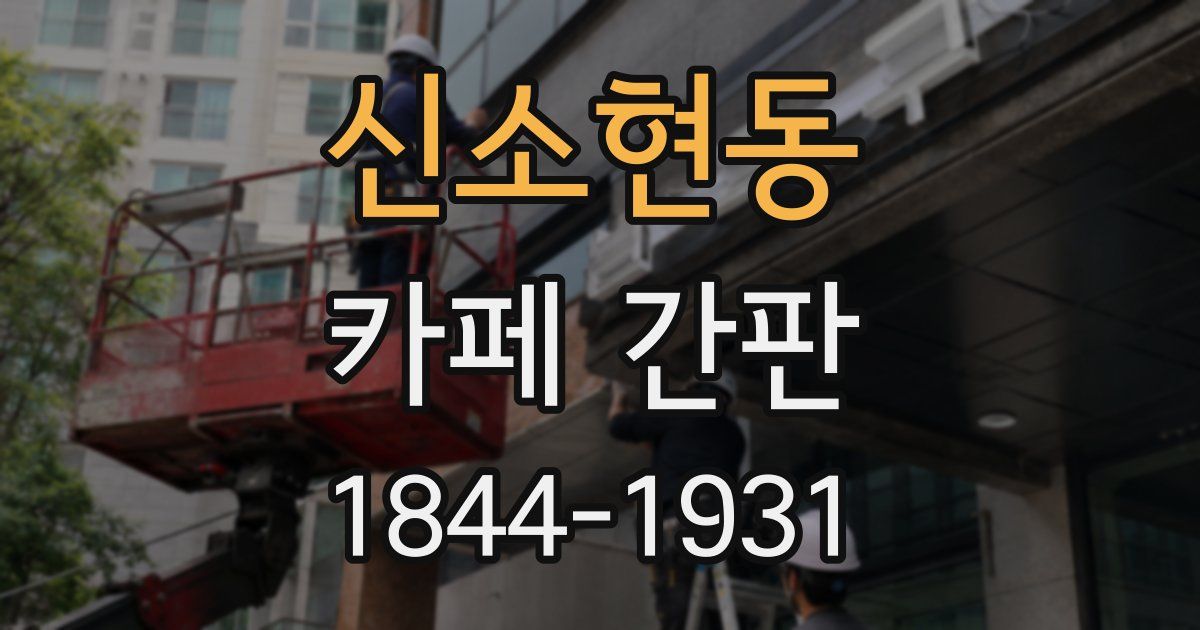 신소현동 카페 간판