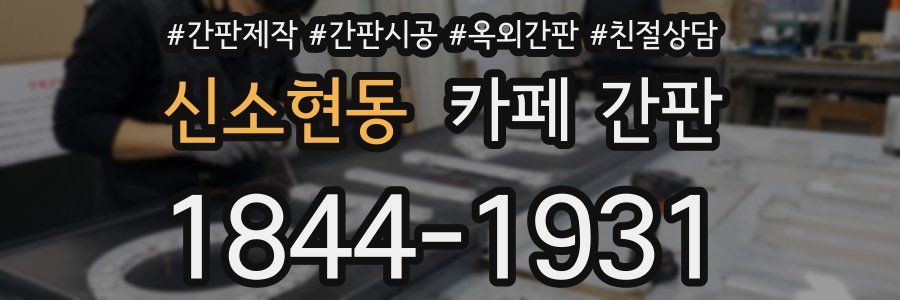 신소현동 카페 간판