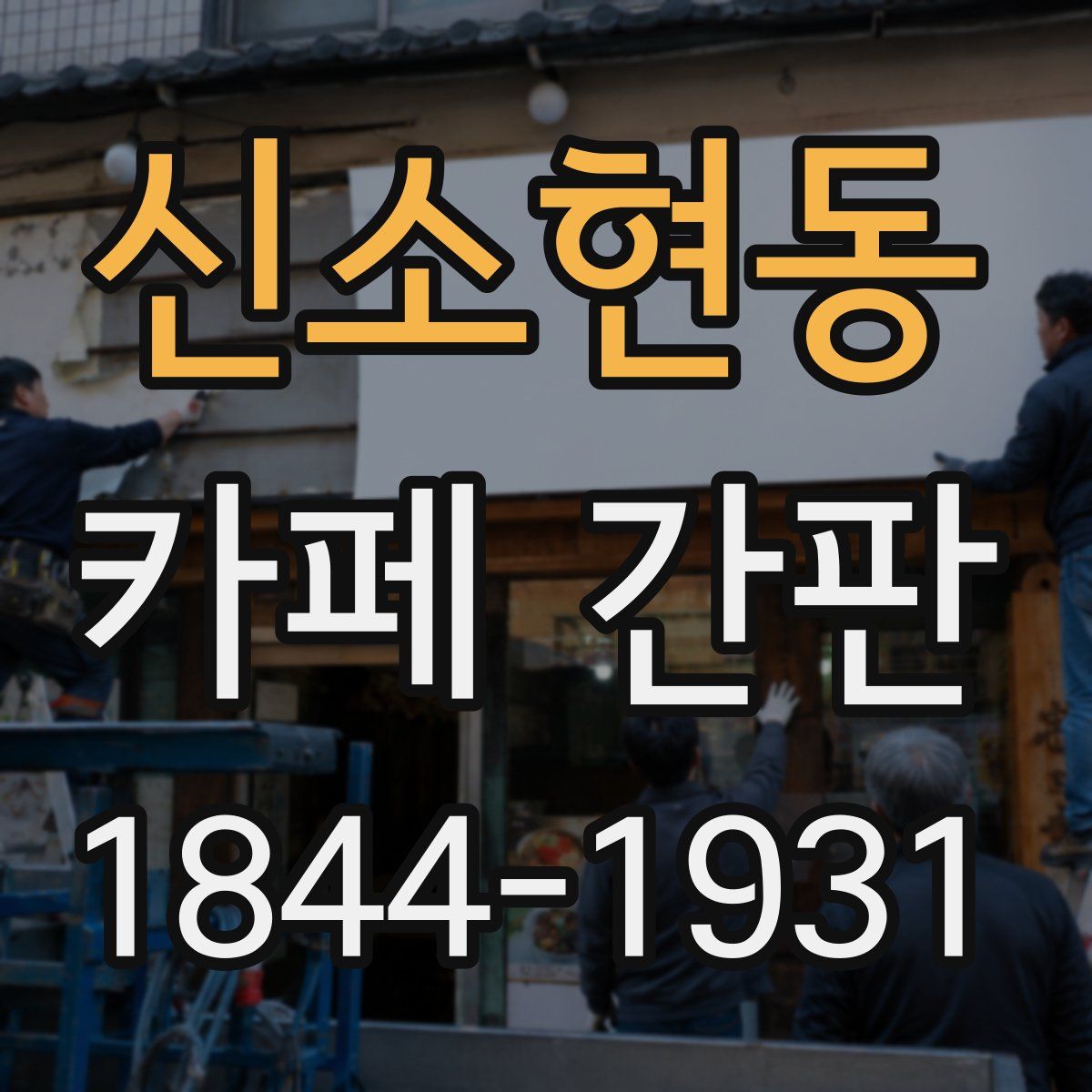 신소현동 카페 간판
