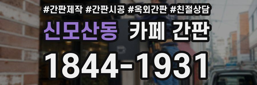 신모산동 카페 간판