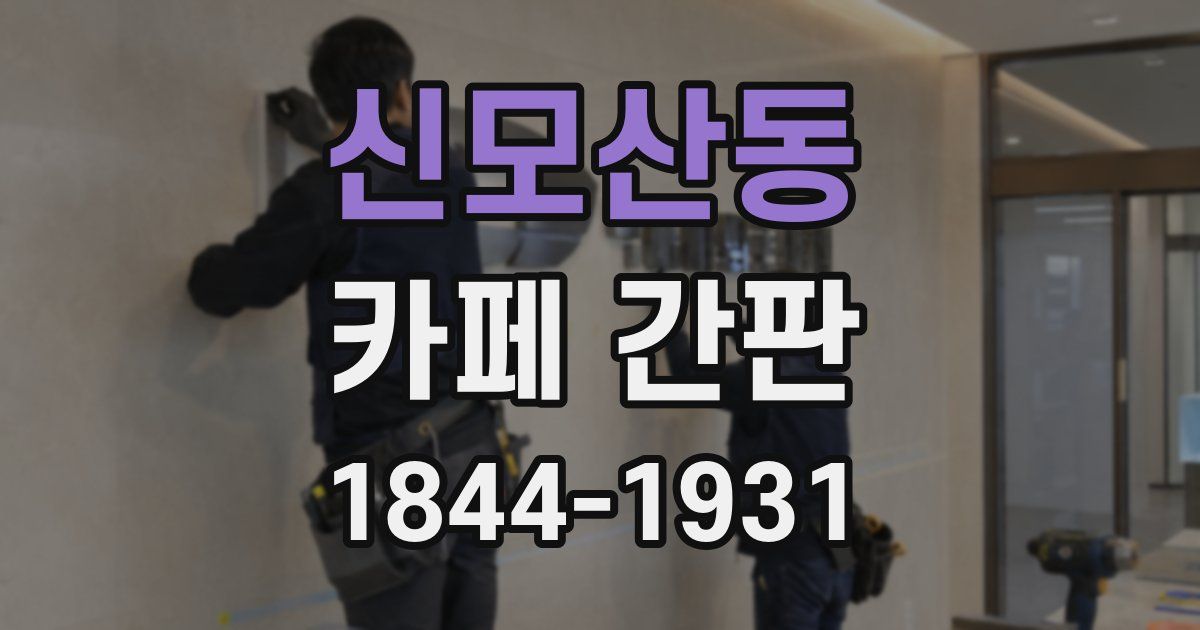 신모산동 카페 간판