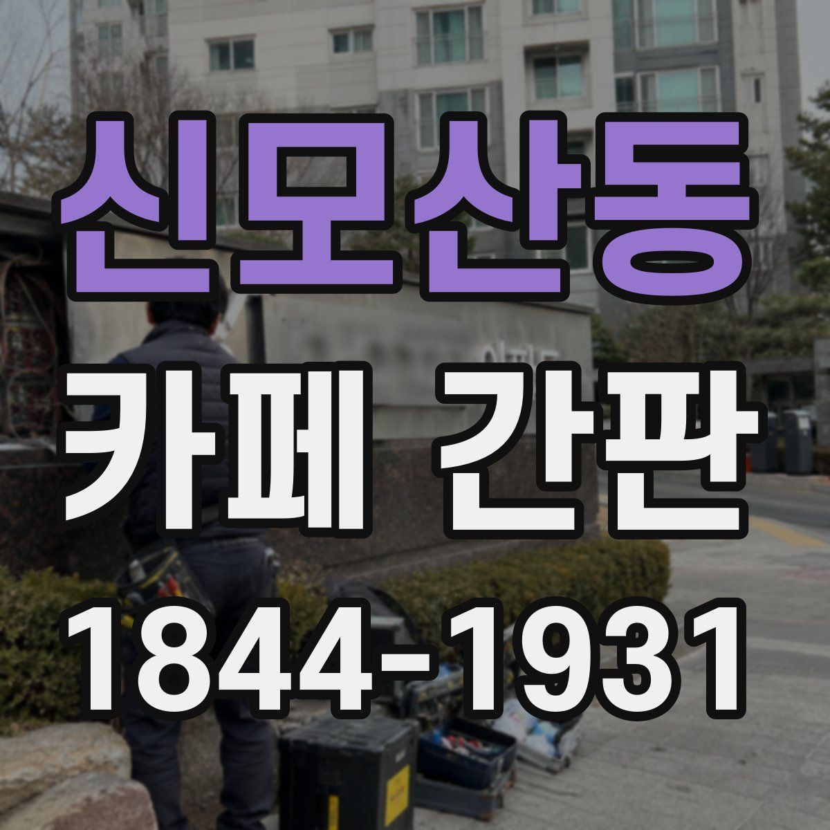 신모산동 카페 간판
