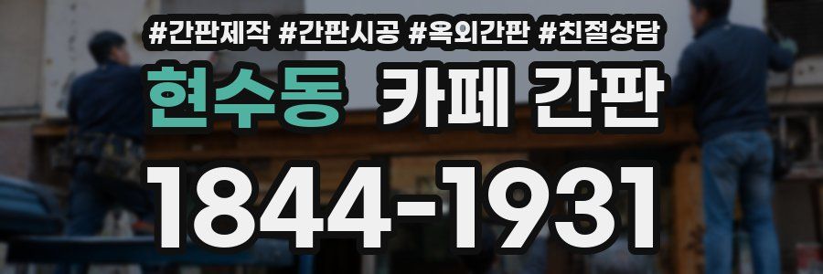 현수동 카페 간판