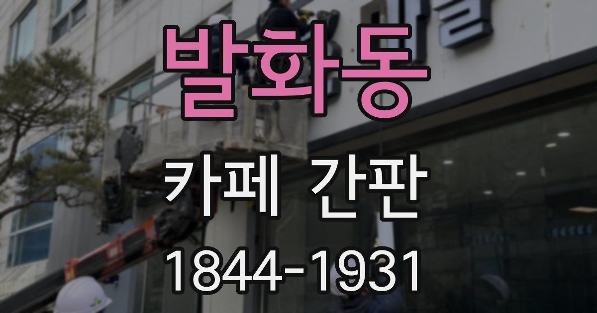 발화동 카페 간판
