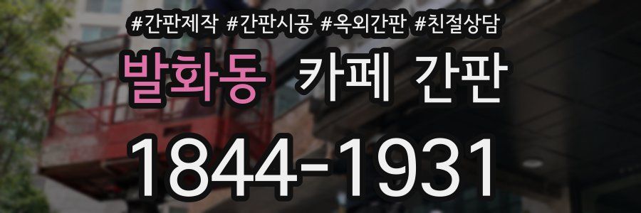 발화동 카페 간판