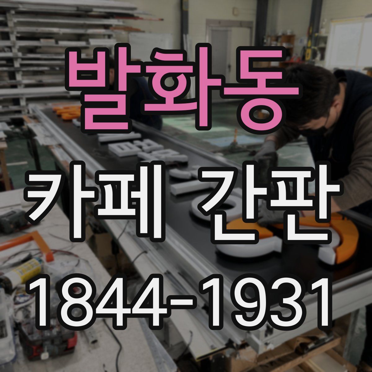 발화동 카페 간판