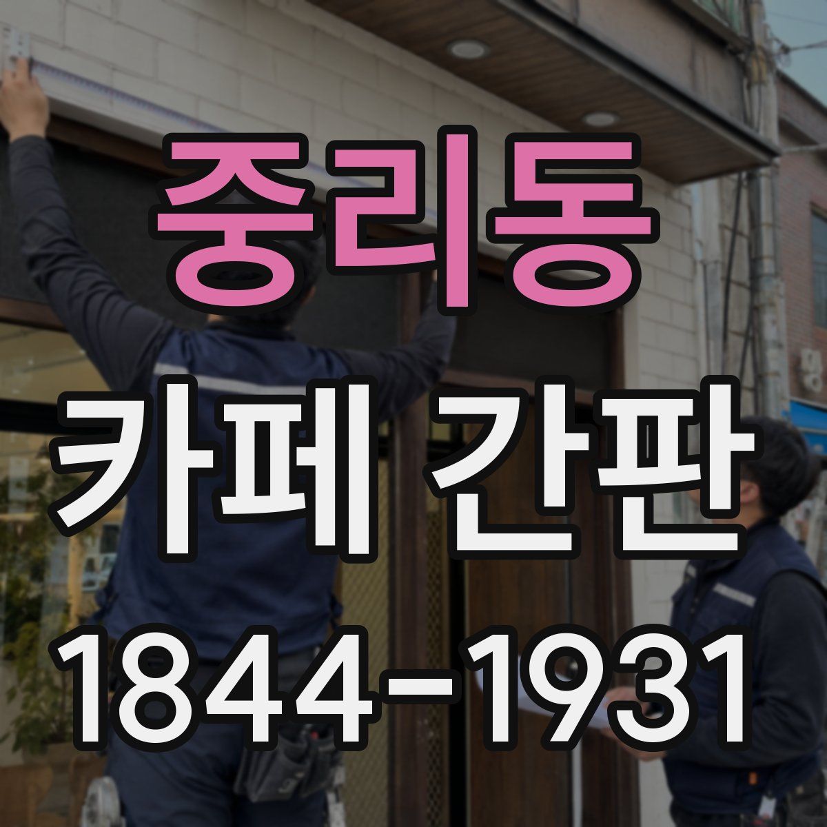 중리동 카페 간판