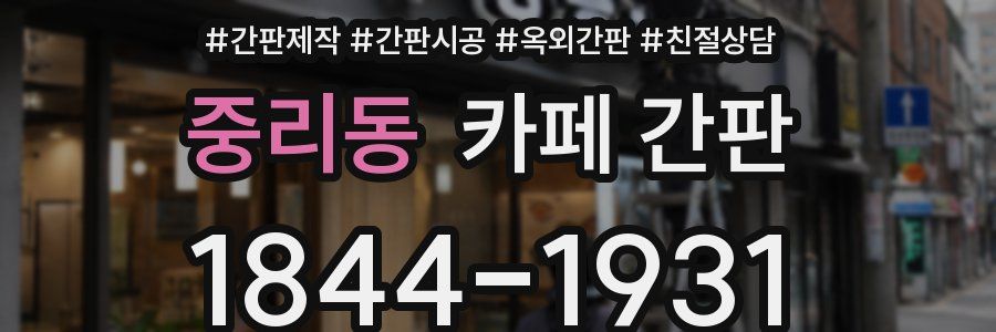 중리동 카페 간판