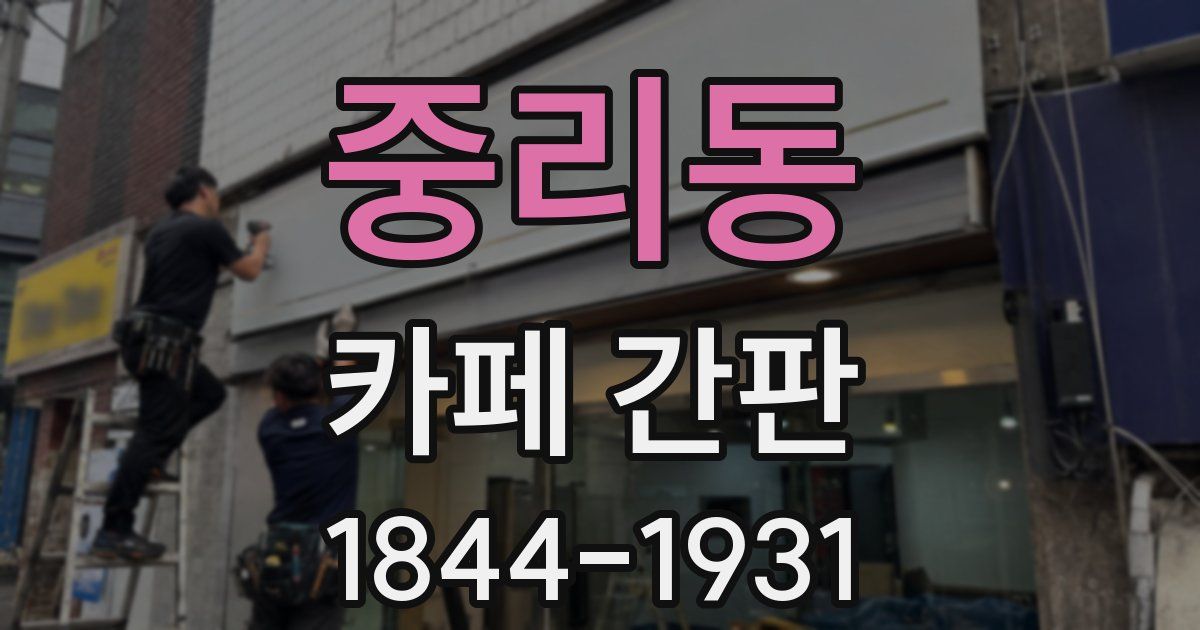 중리동 카페 간판