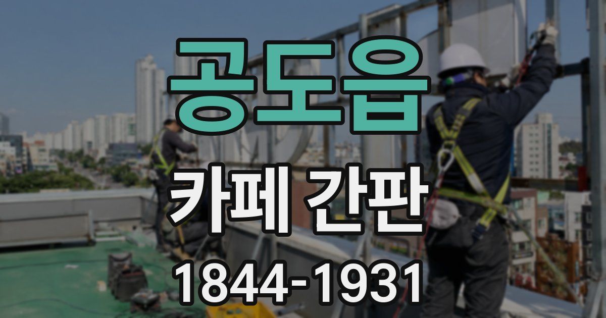 공도읍 카페 간판