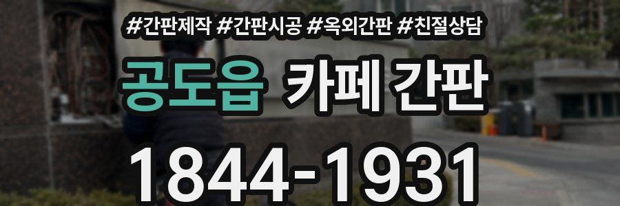 공도읍 카페 간판
