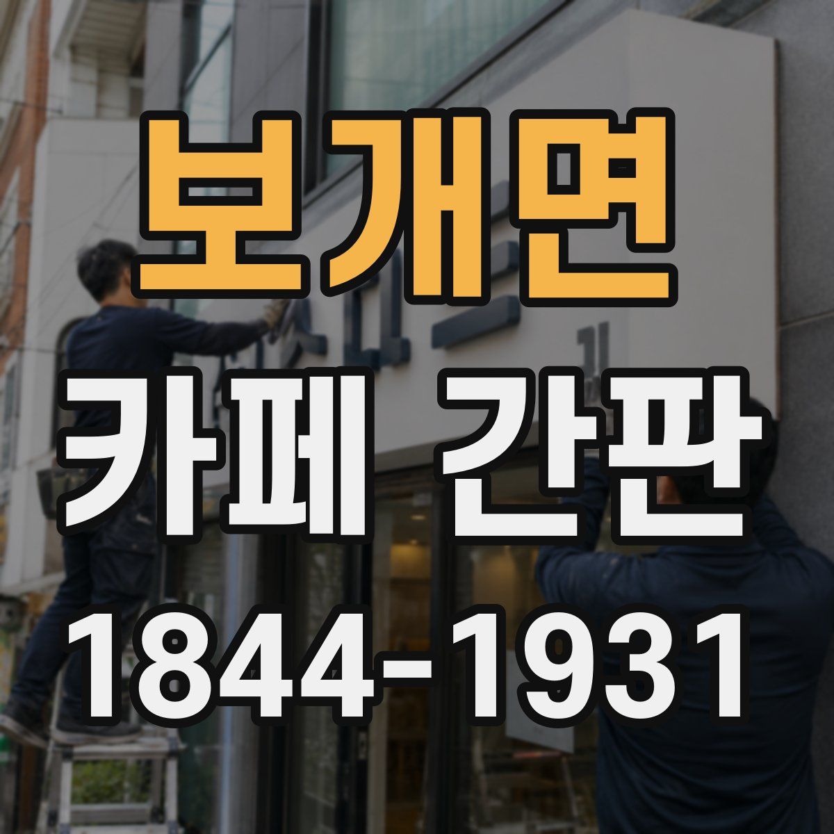 보개면 카페 간판