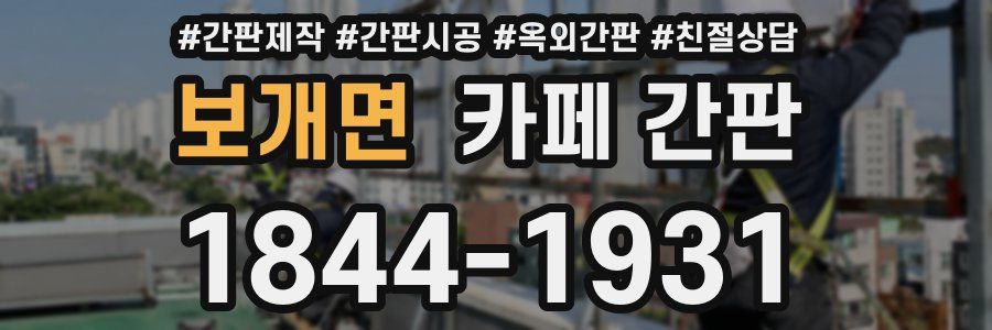 보개면 카페 간판